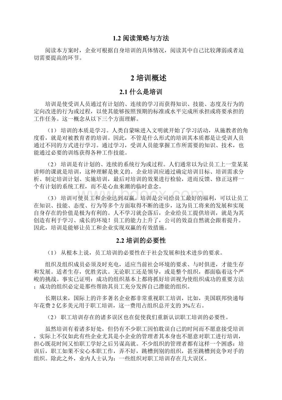 大型集团企业培训体系建设规划项目可行性方案文档格式.docx_第2页