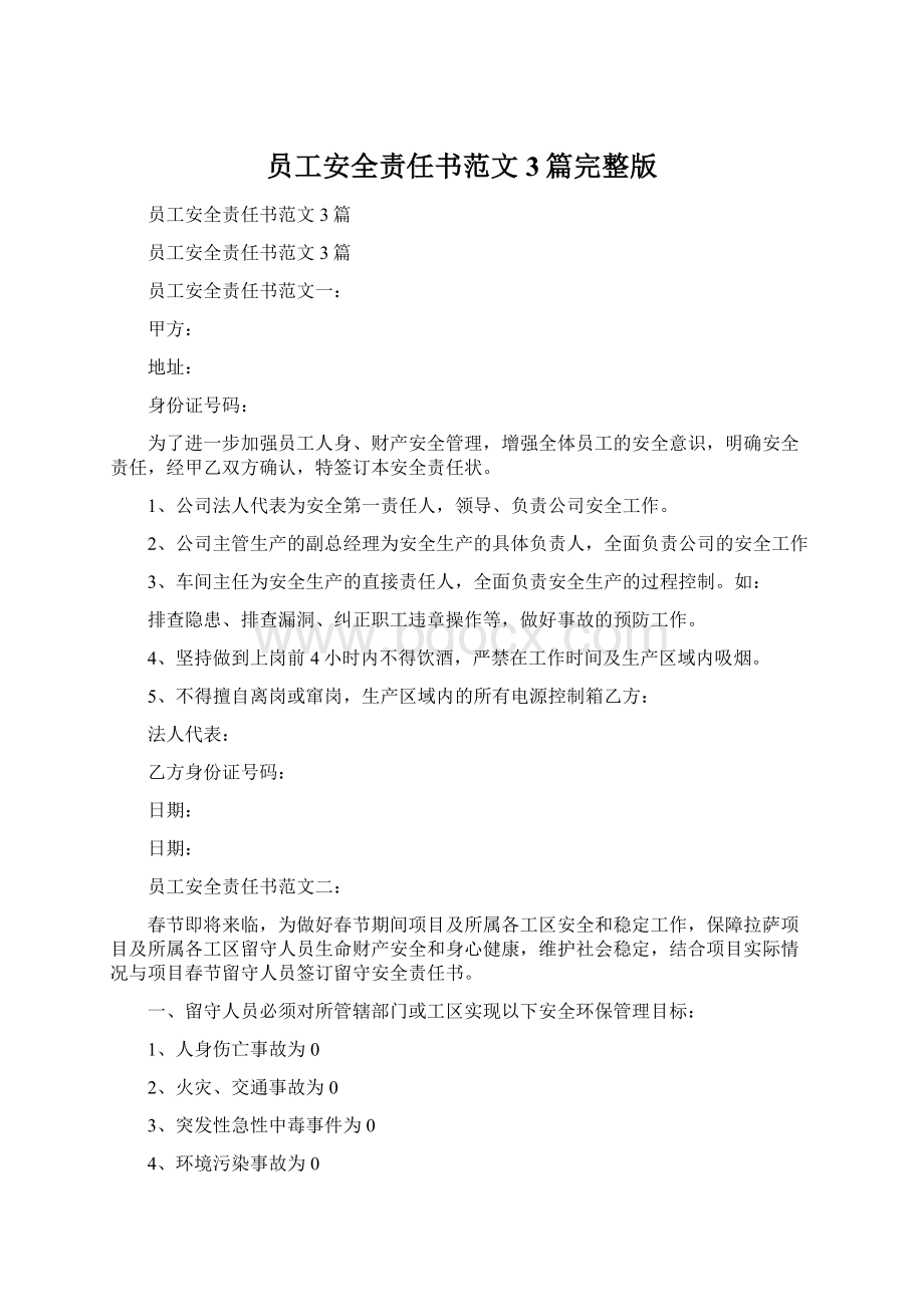 员工安全责任书范文3篇完整版Word下载.docx_第1页