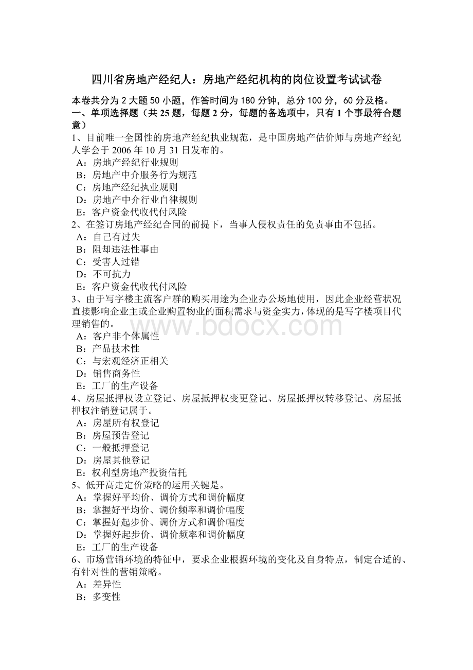 四川省房地产经纪人：房地产经纪机构的岗位设置考试试卷Word文档格式.doc