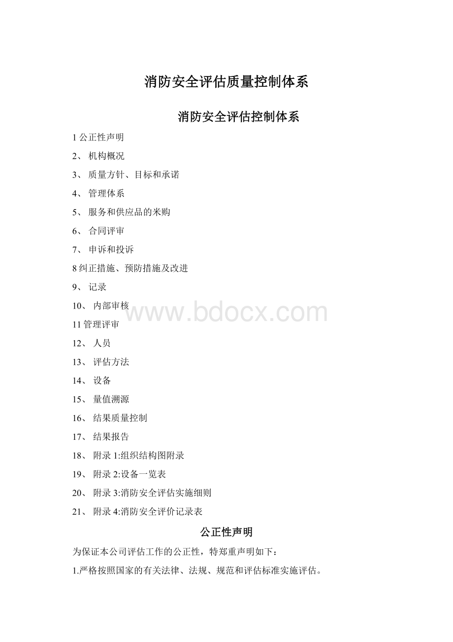 消防安全评估质量控制体系Word文件下载.docx