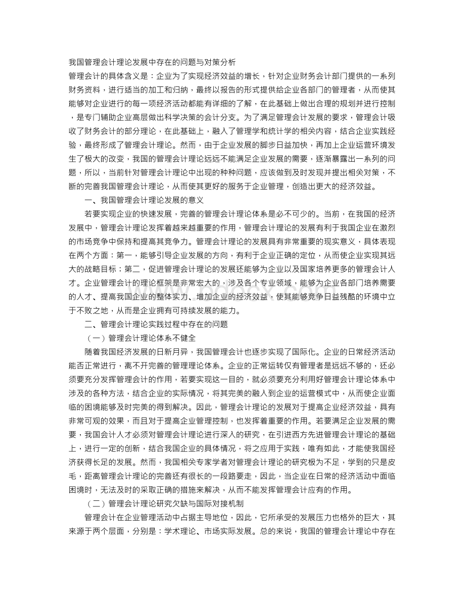 我国管理会计理论发展中存在的问题与对策分析.doc_第1页