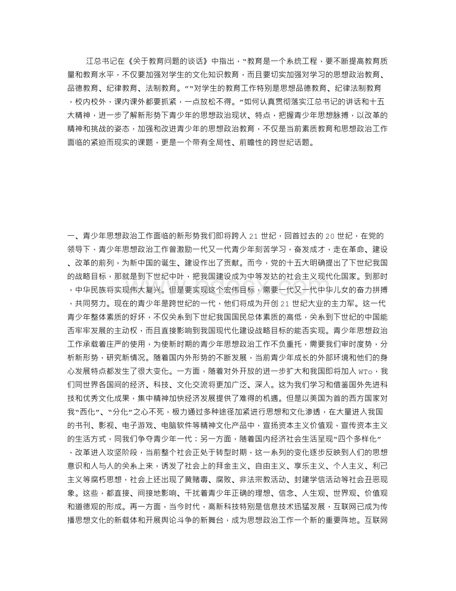 新形势下青少年思想政治教育的现状存在问题及其对策Word下载.doc