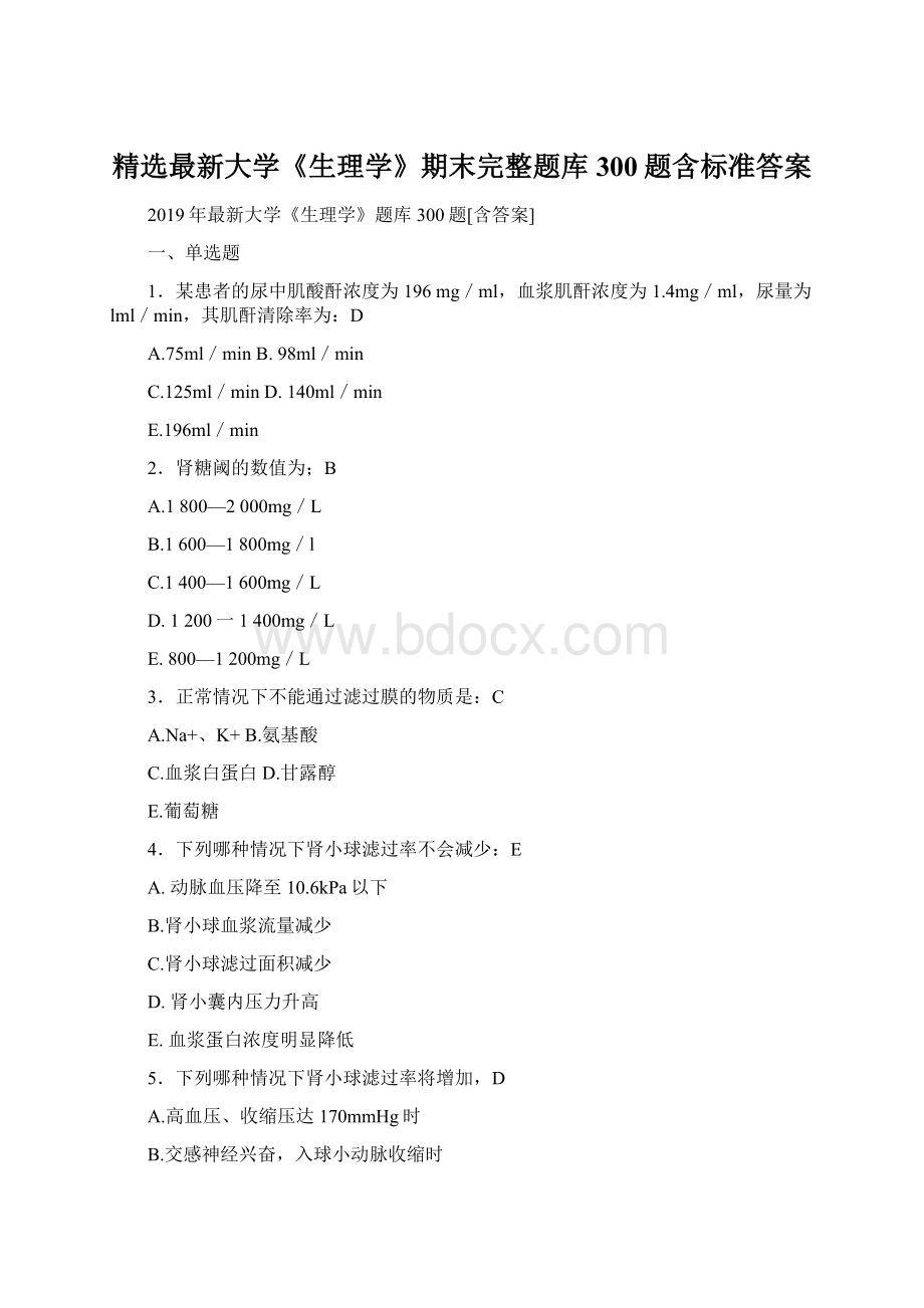 精选最新大学《生理学》期末完整题库300题含标准答案.docx_第1页