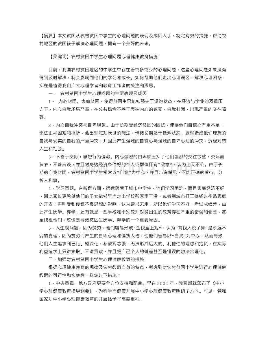 农村贫困中学生心理问题研究及应对措施Word文件下载.doc_第1页