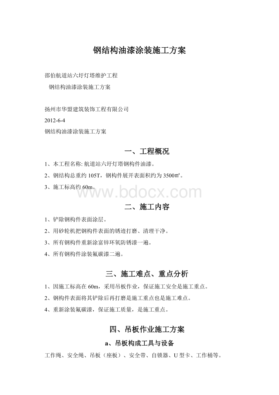 钢结构油漆涂装施工方案Word文档格式.docx