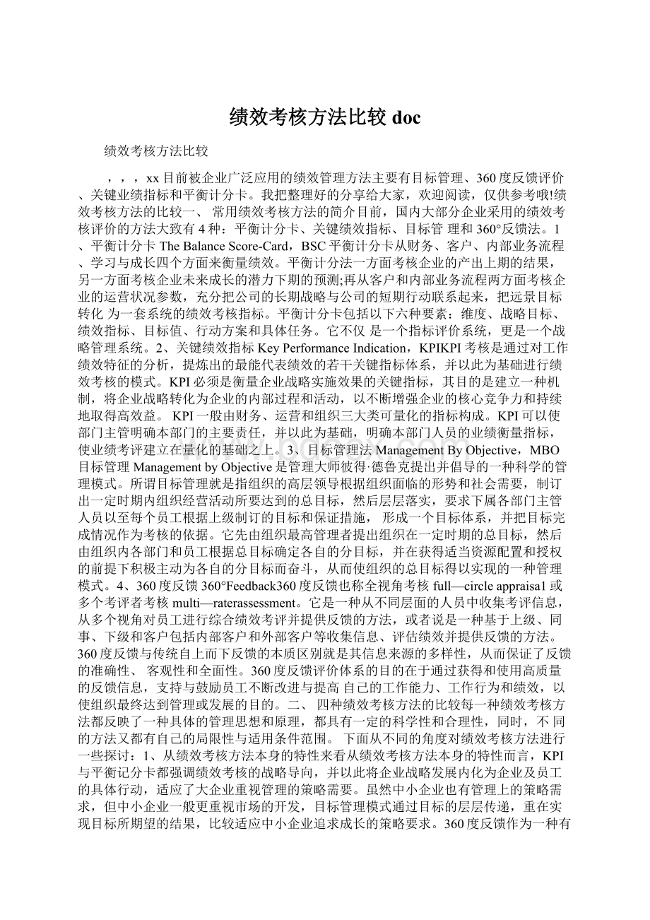 绩效考核方法比较doc.docx_第1页