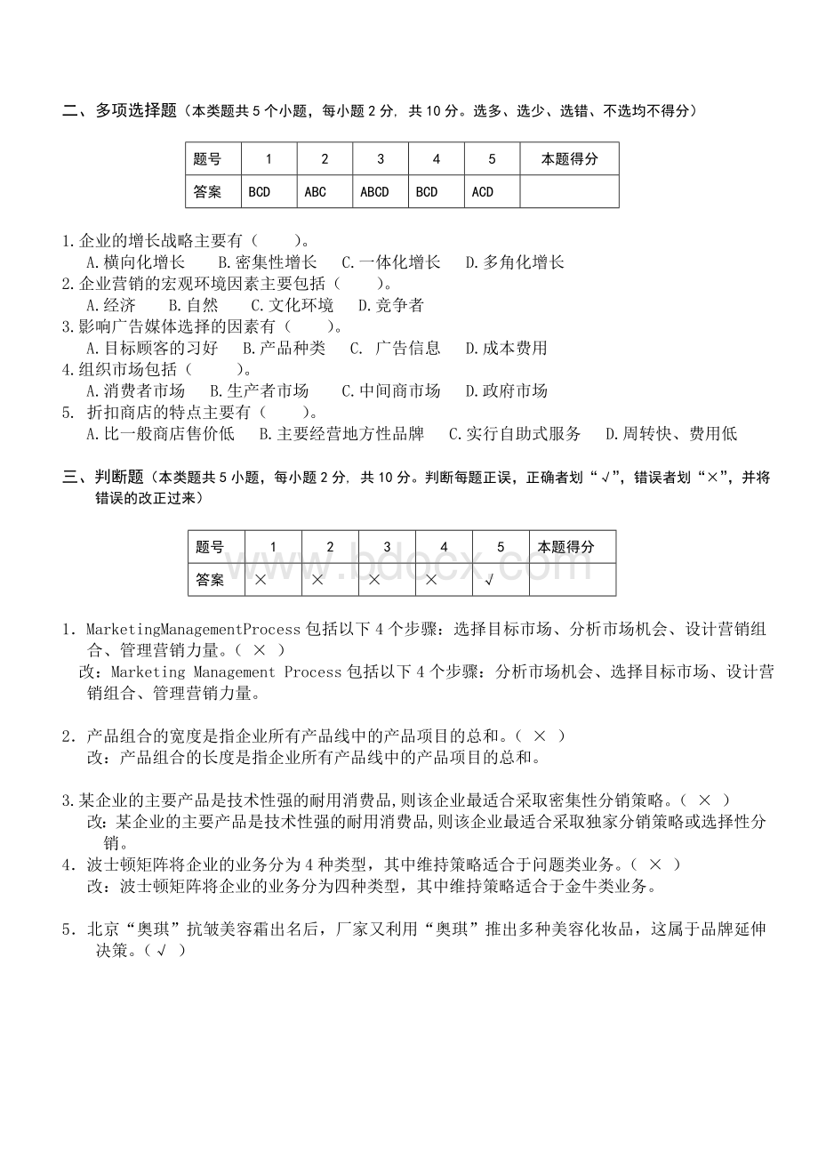 第一学期市场营销A卷答案Word文档下载推荐.doc_第2页