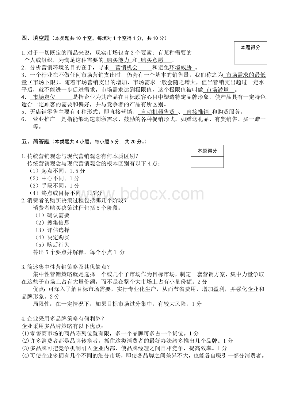 第一学期市场营销A卷答案Word文档下载推荐.doc_第3页