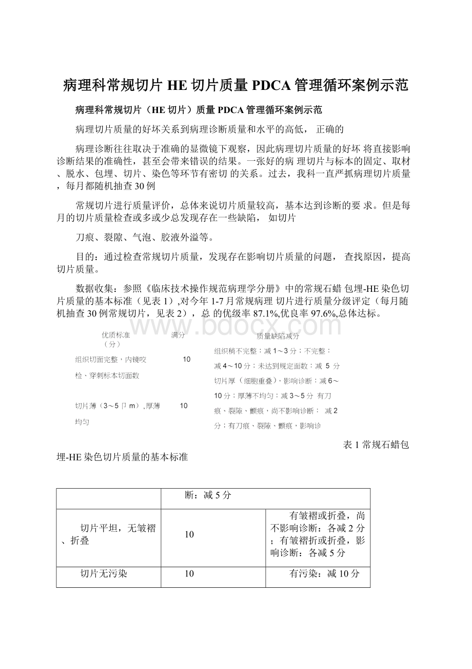 病理科常规切片HE切片质量PDCA管理循环案例示范Word格式.docx