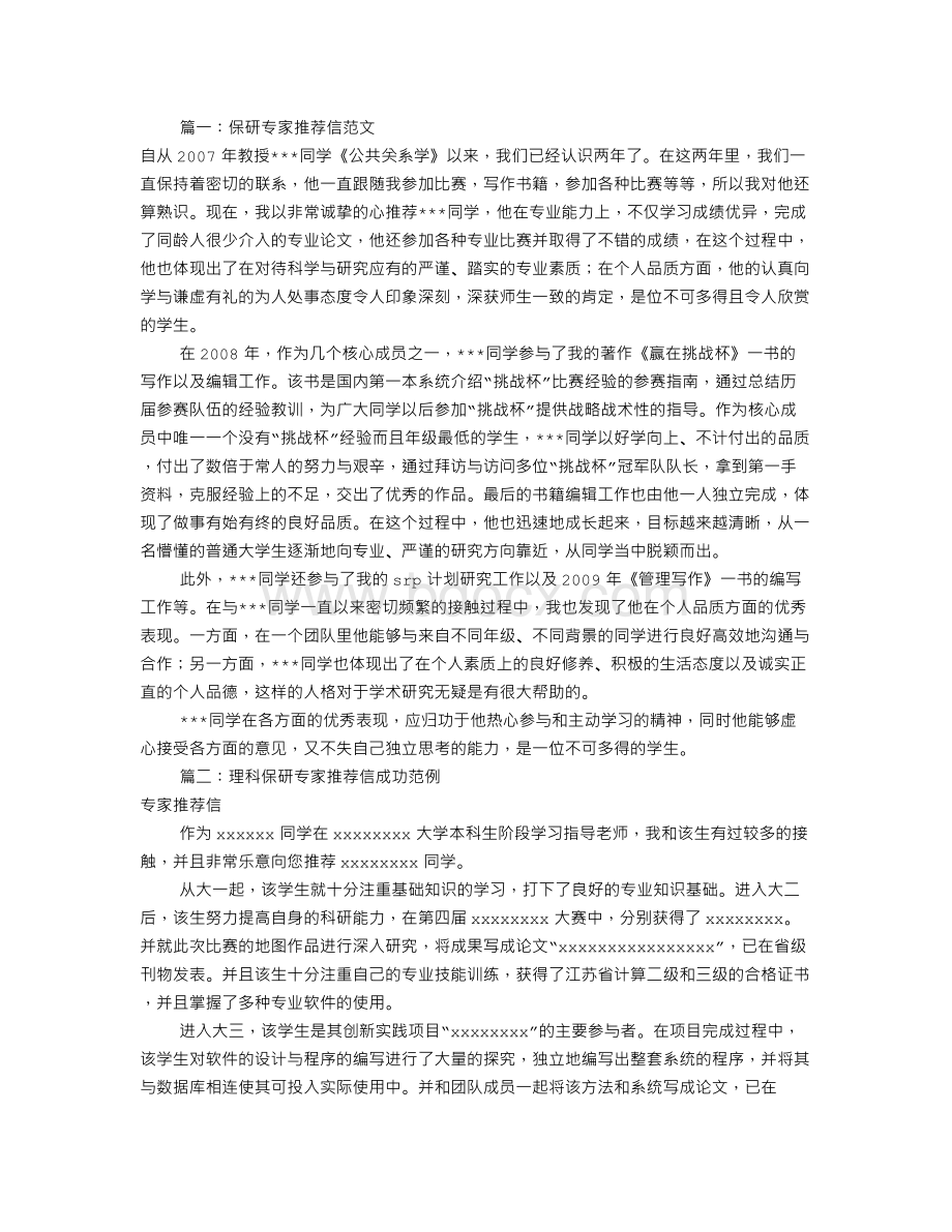 保研专家推荐信范文(共8篇).doc