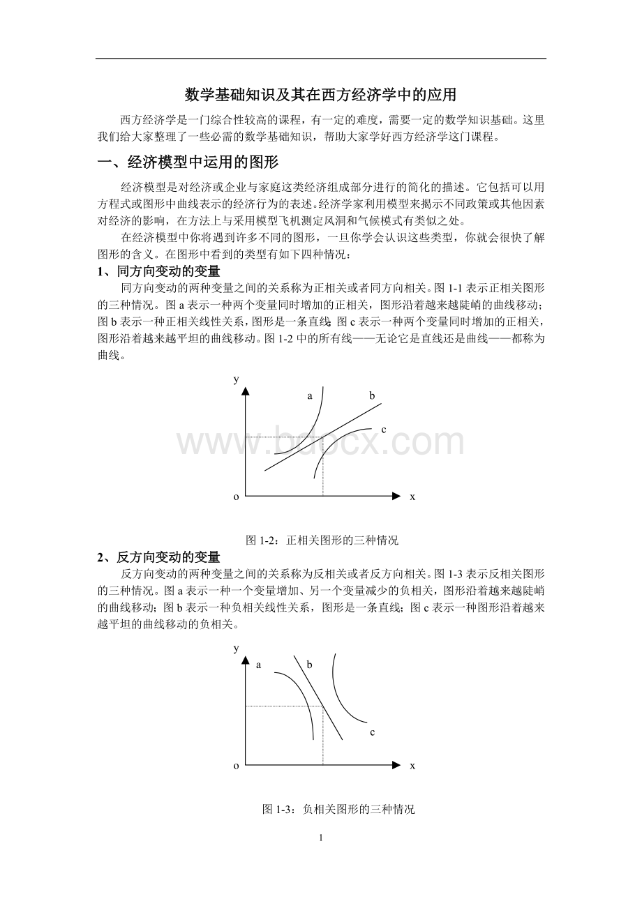 数学基础知识及其在西方经济学中的应用.doc_第1页