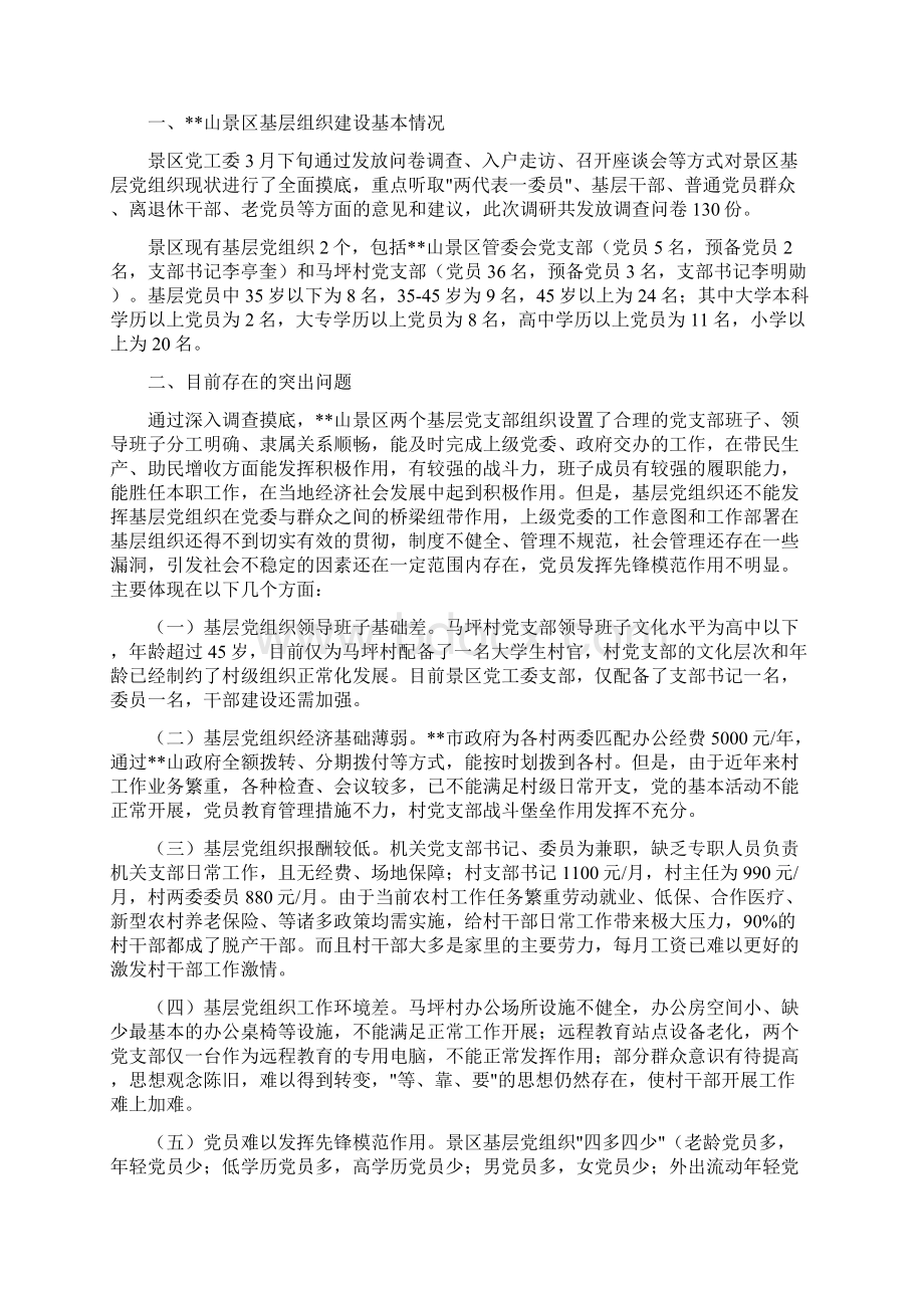 党工委关于基层党组织现状的调研报告Word下载.docx_第3页