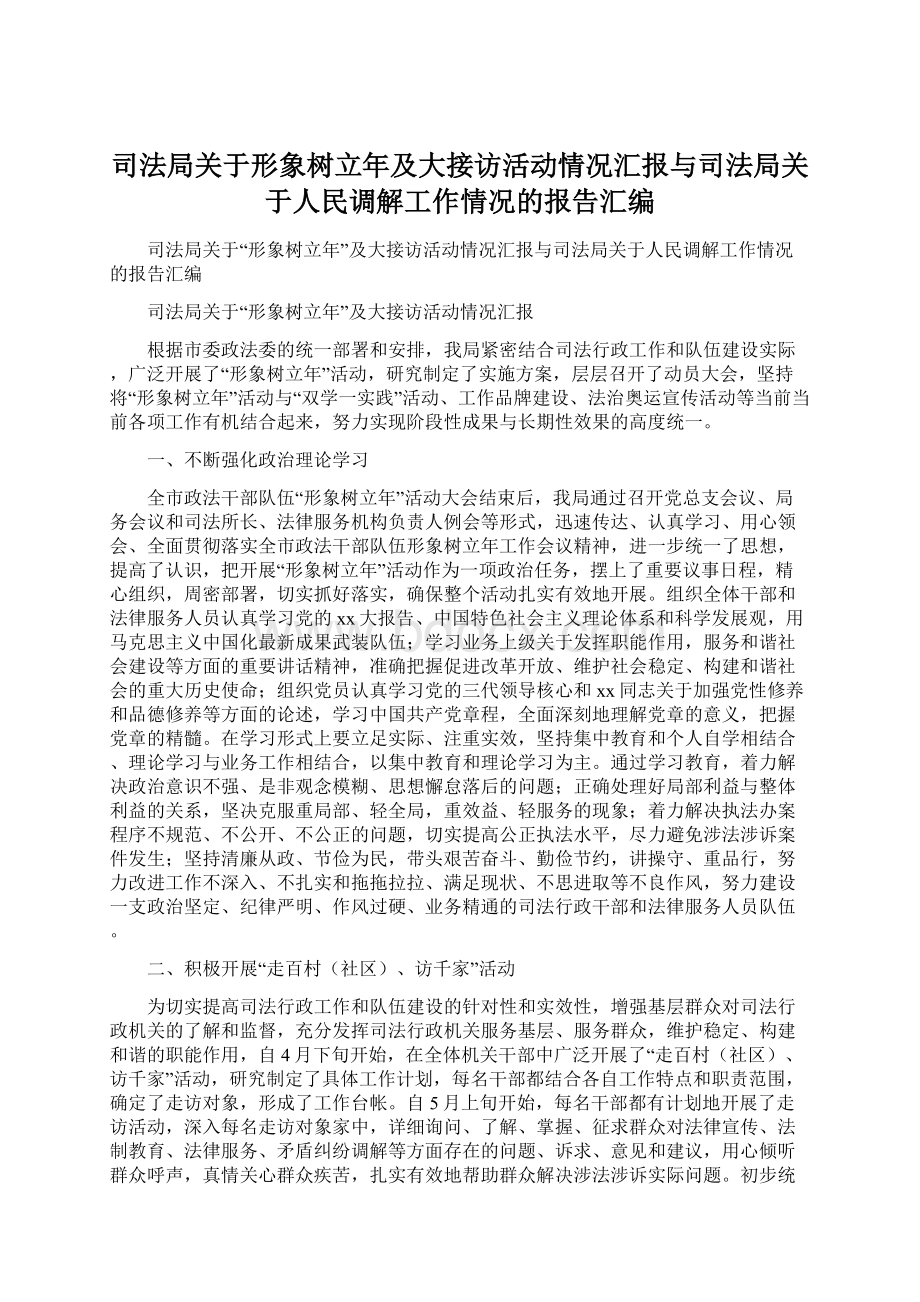 司法局关于形象树立年及大接访活动情况汇报与司法局关于人民调解工作情况的报告汇编Word文档下载推荐.docx_第1页