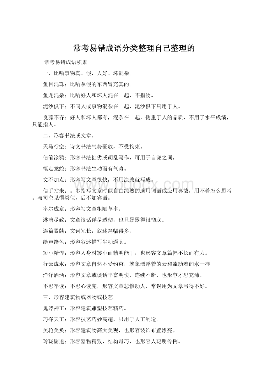 常考易错成语分类整理自己整理的Word格式.docx_第1页