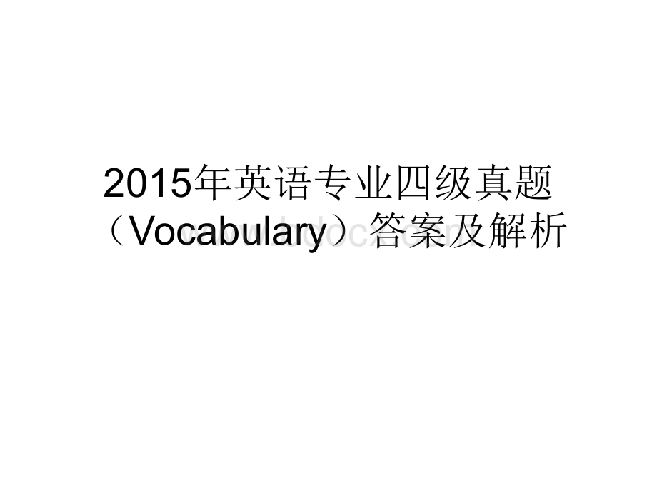 英语专业四级真题vocabulary答案及解析PPT格式课件下载.ppt