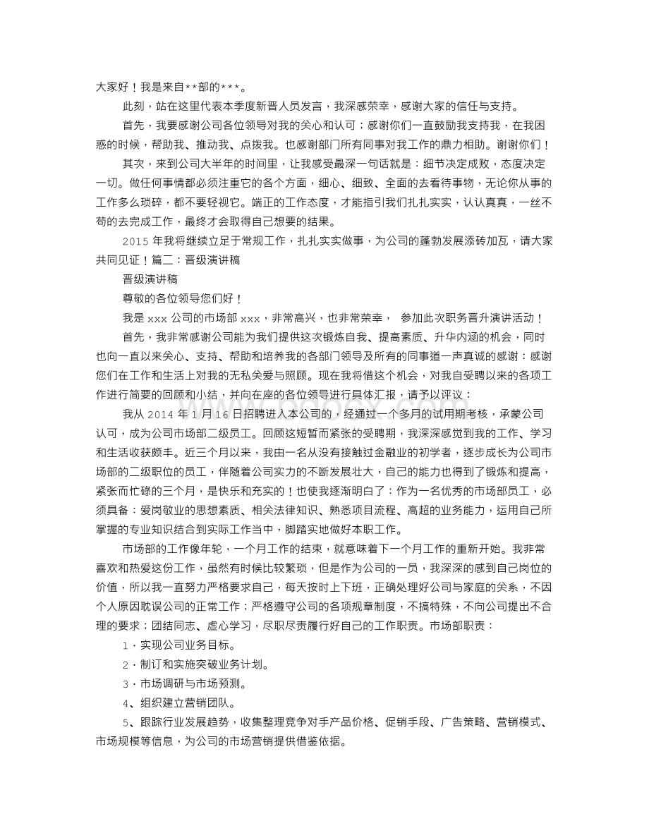 晋升发言稿Word格式文档下载.doc_第1页