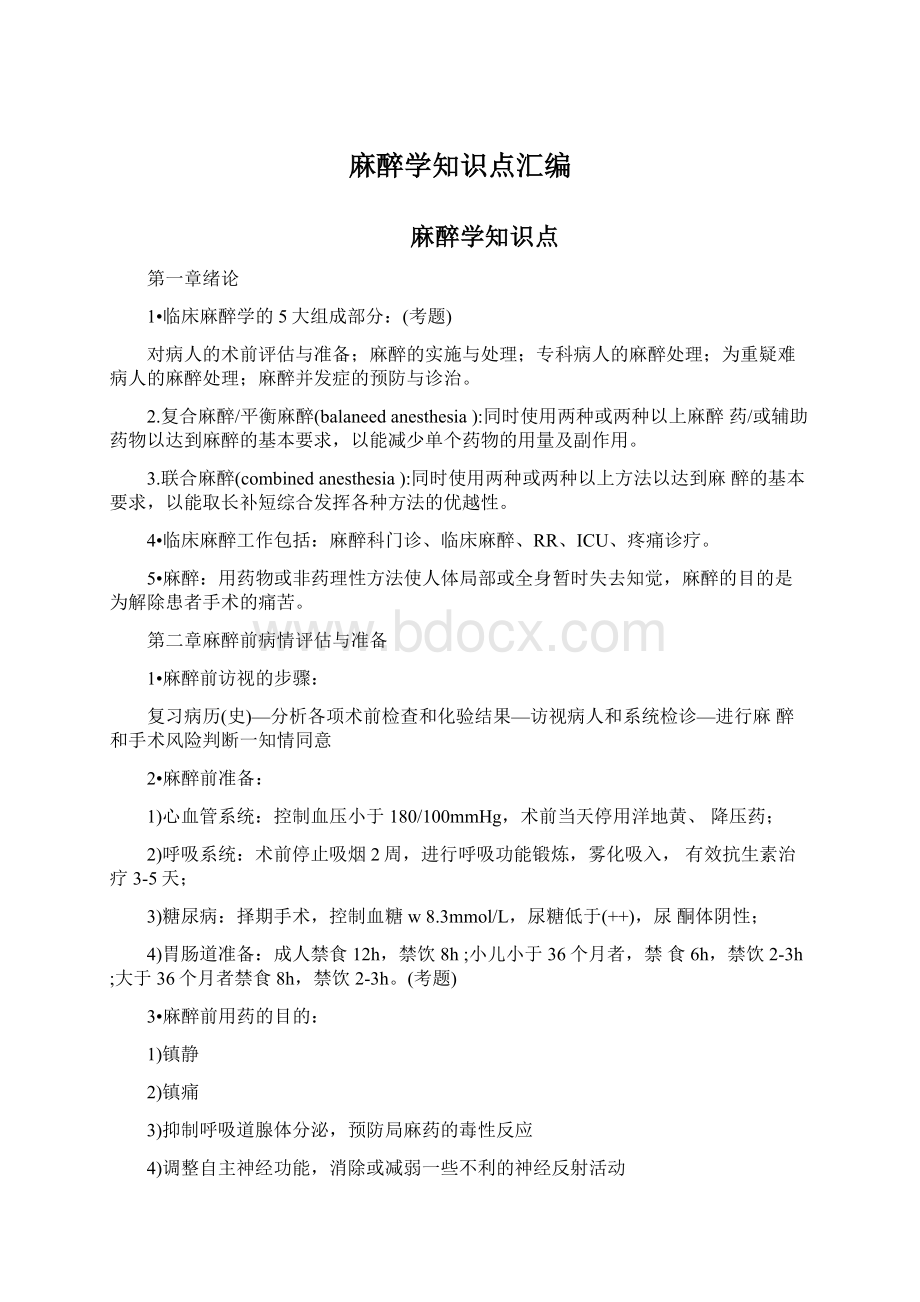 麻醉学知识点汇编.docx