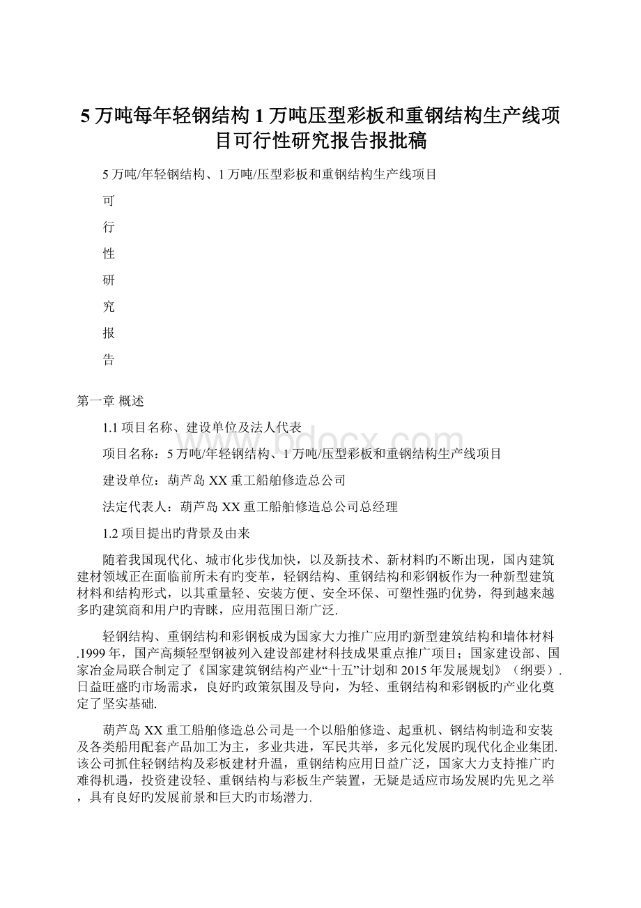 5万吨每年轻钢结构1万吨压型彩板和重钢结构生产线项目可行性研究报告报批稿Word文档格式.docx