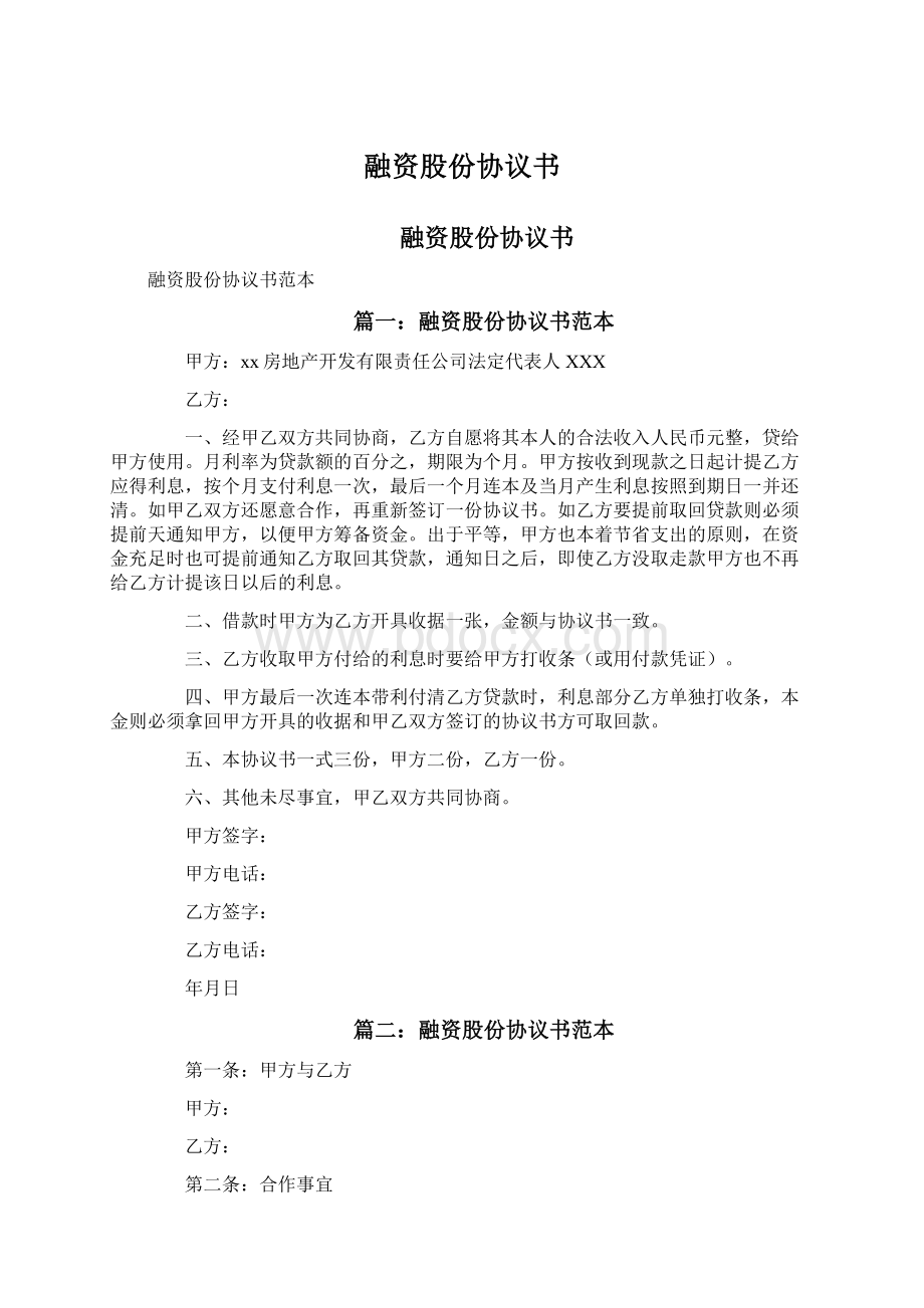 融资股份协议书.docx_第1页