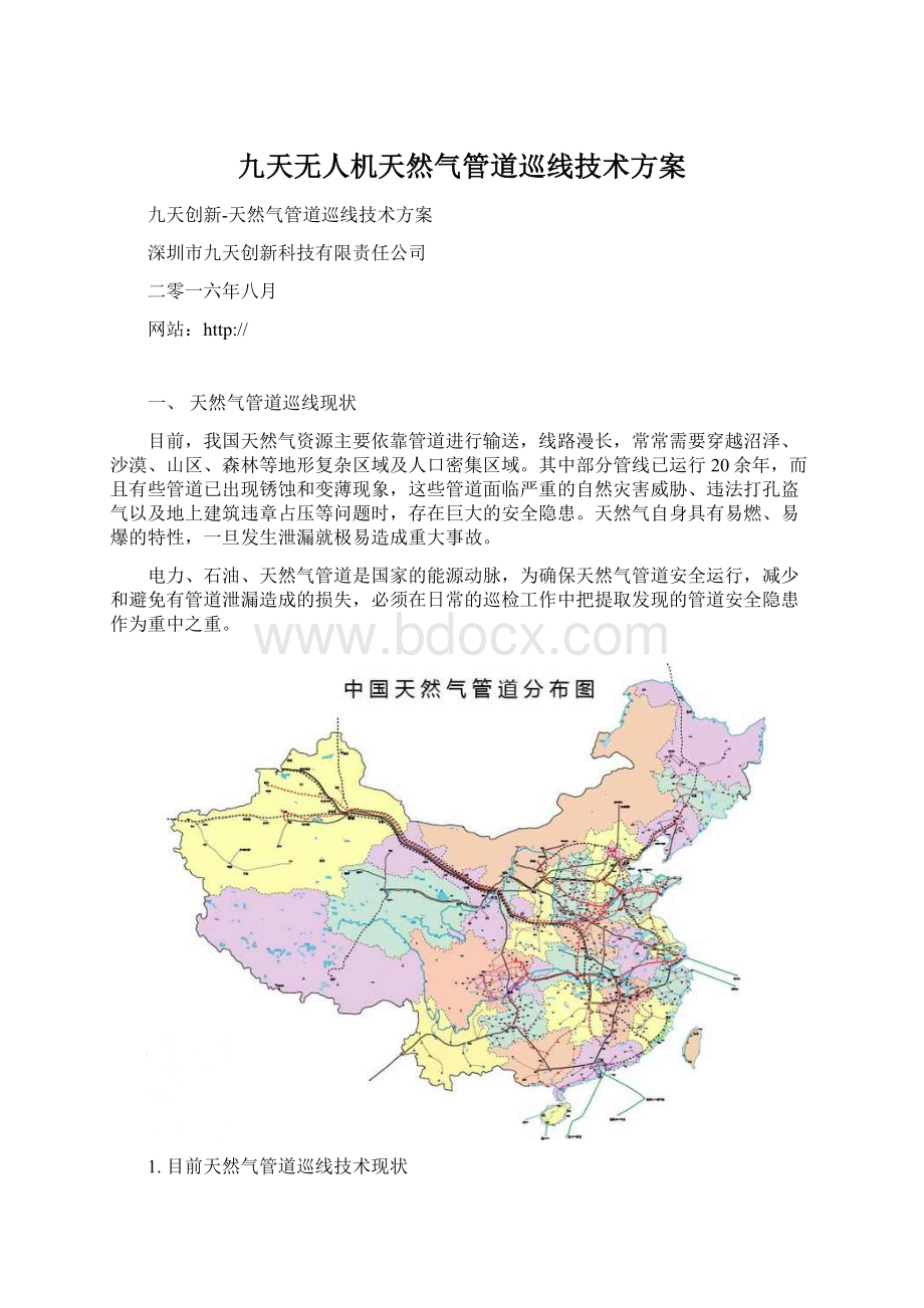 九天无人机天然气管道巡线技术方案.docx_第1页