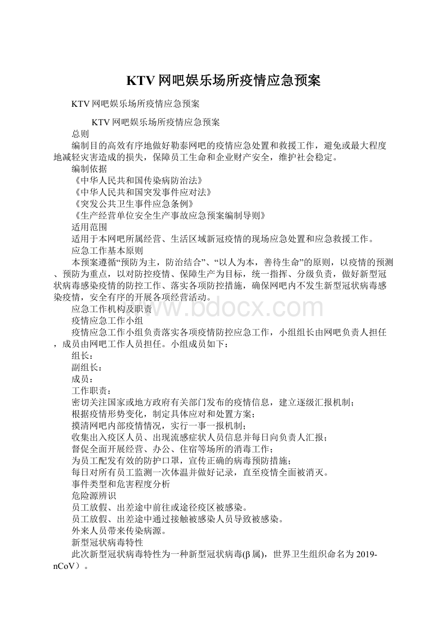 KTV网吧娱乐场所疫情应急预案Word文件下载.docx_第1页