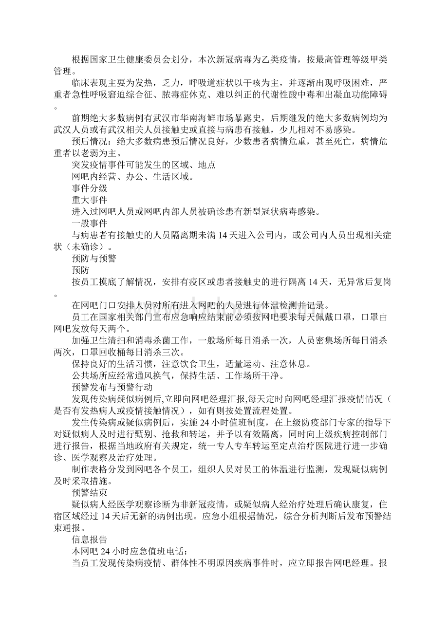 KTV网吧娱乐场所疫情应急预案.docx_第2页