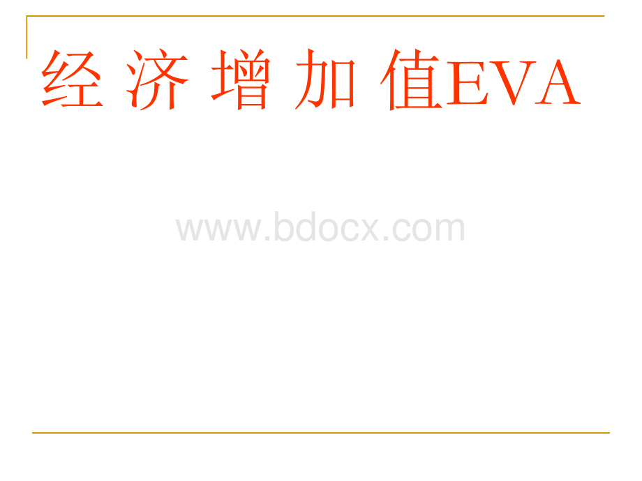 EVA财务管理分析.ppt