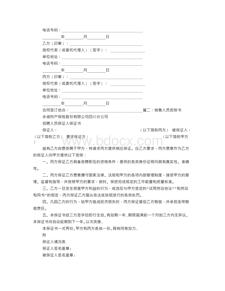 购销合同担保书Word格式文档下载.doc_第2页