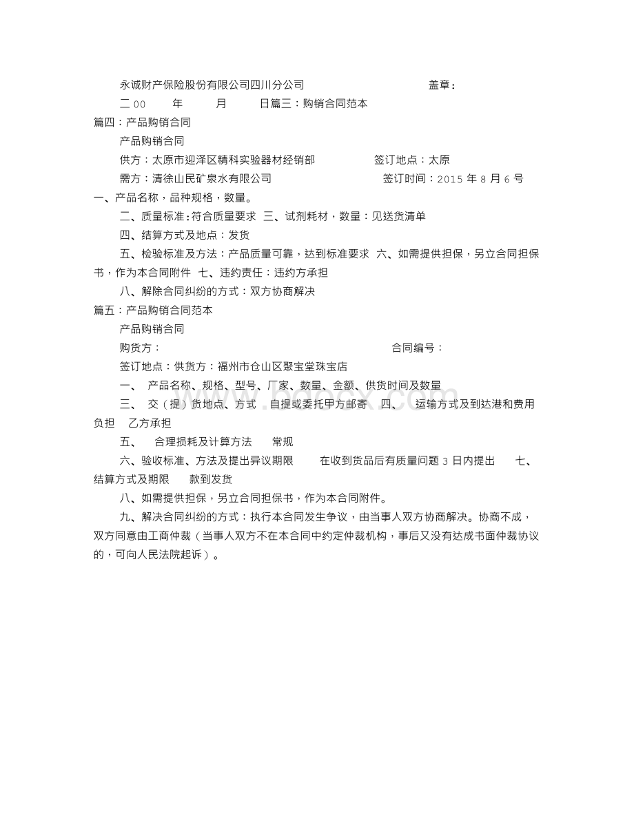 购销合同担保书Word格式文档下载.doc_第3页