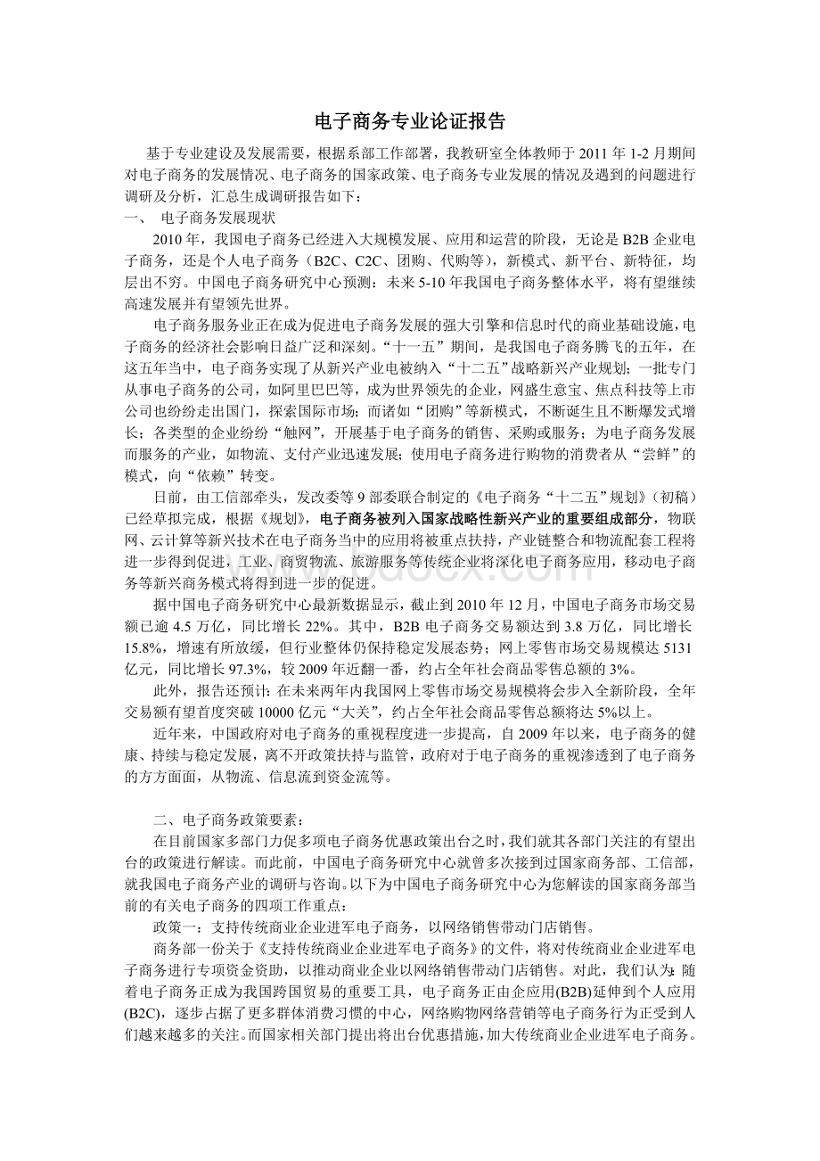 电子商务专业论证报告Word格式.doc_第1页