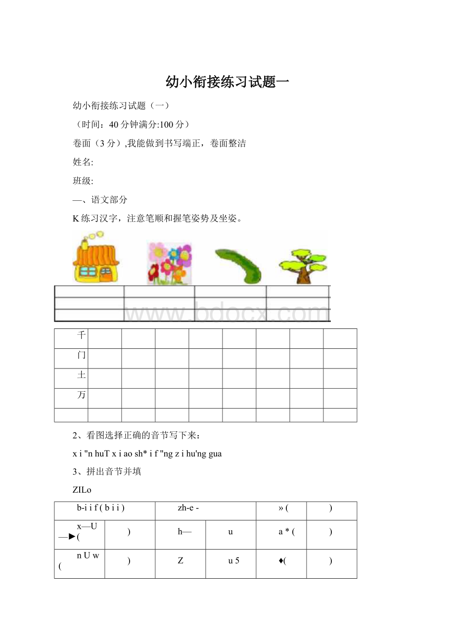 幼小衔接练习试题一Word文档下载推荐.docx_第1页