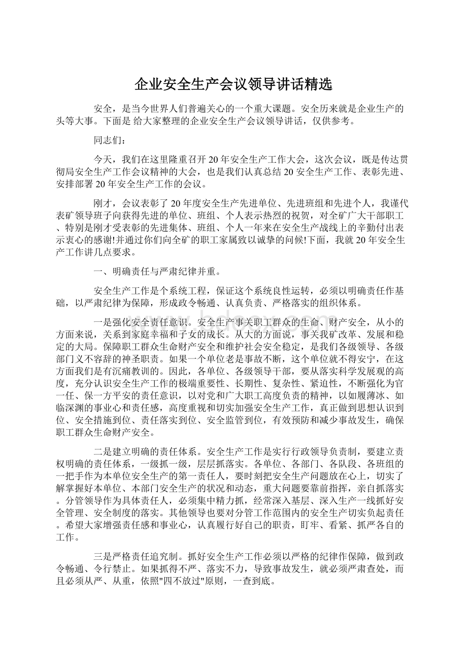 企业安全生产会议领导讲话精选.docx