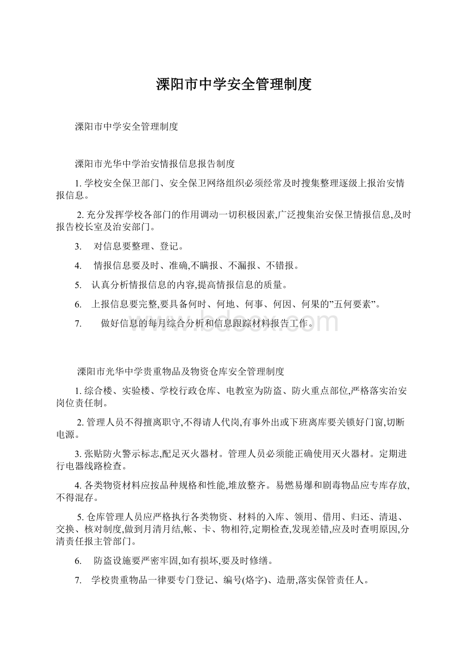 溧阳市中学安全管理制度.docx