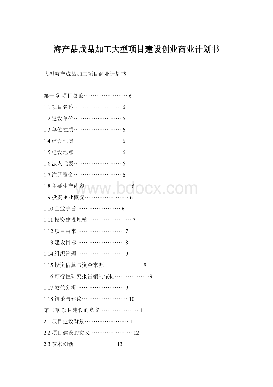 海产品成品加工大型项目建设创业商业计划书.docx_第1页