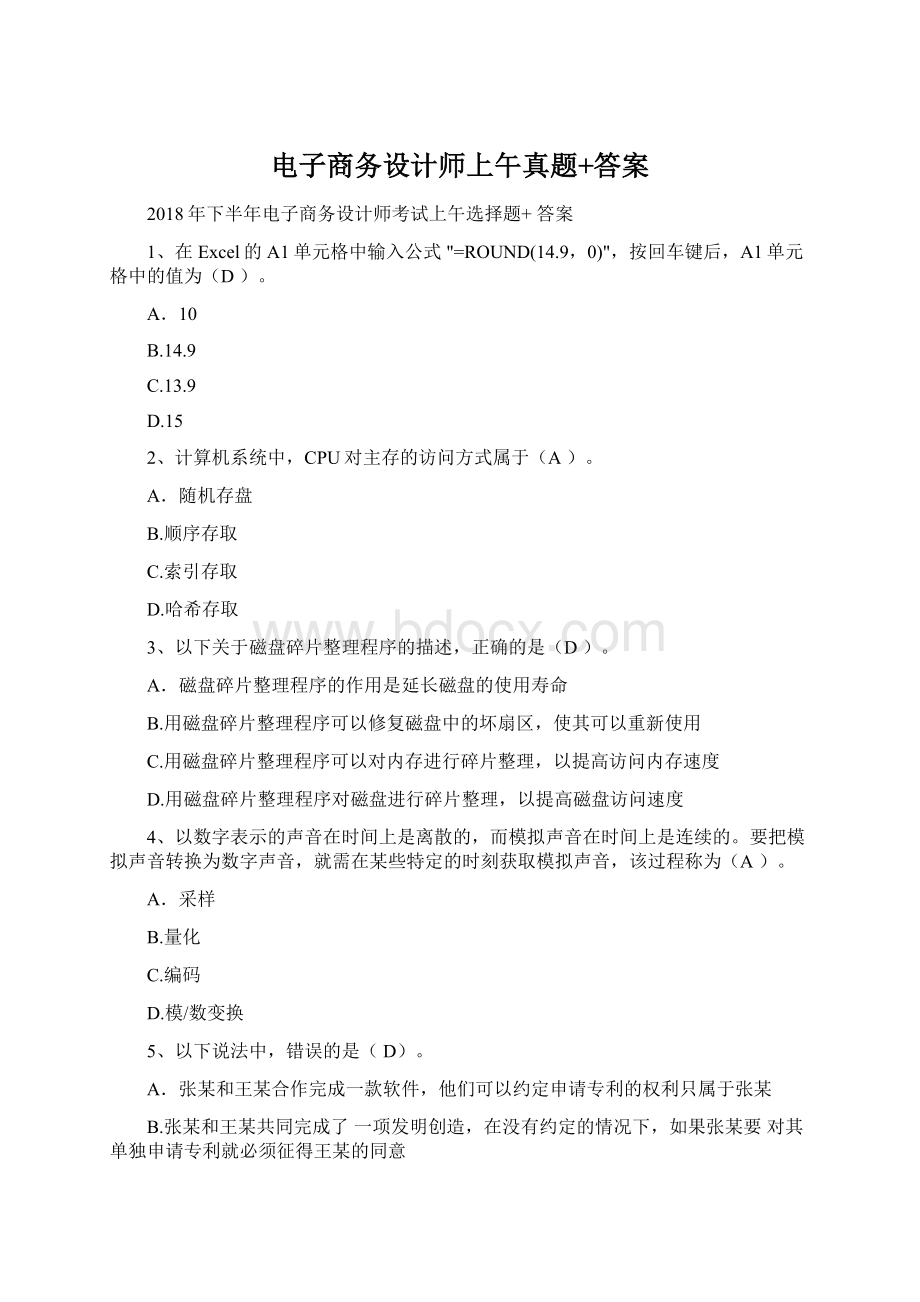 电子商务设计师上午真题+答案Word文档下载推荐.docx