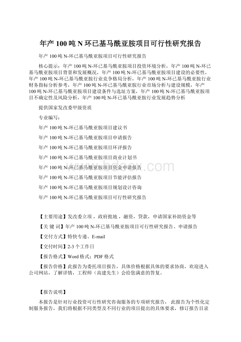 年产100吨N环已基马酰亚胺项目可行性研究报告.docx