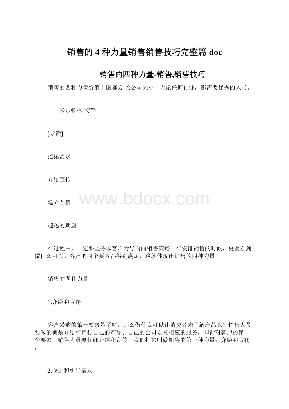 销售的4种力量销售销售技巧完整篇doc.docx_第1页