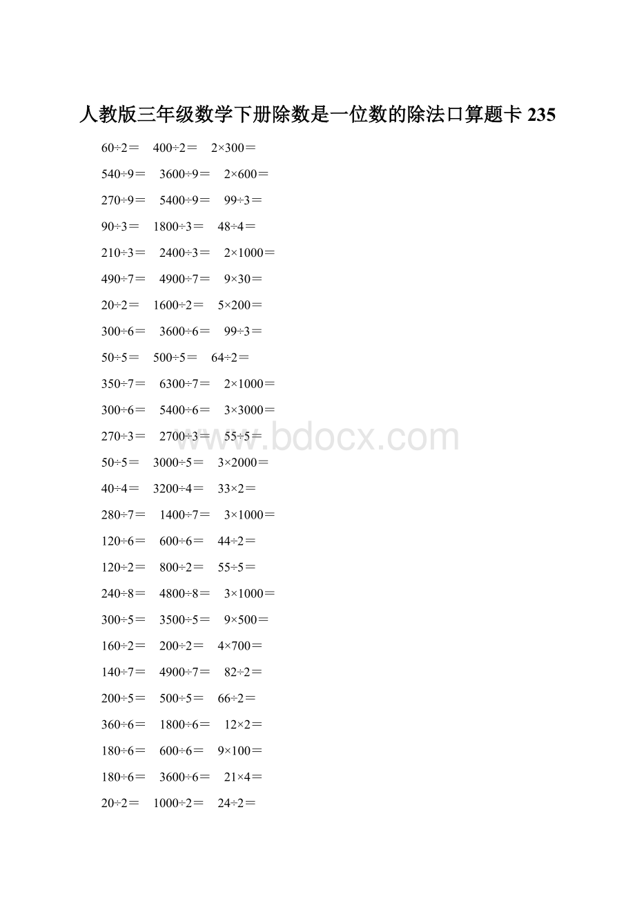 人教版三年级数学下册除数是一位数的除法口算题卡 235Word文件下载.docx