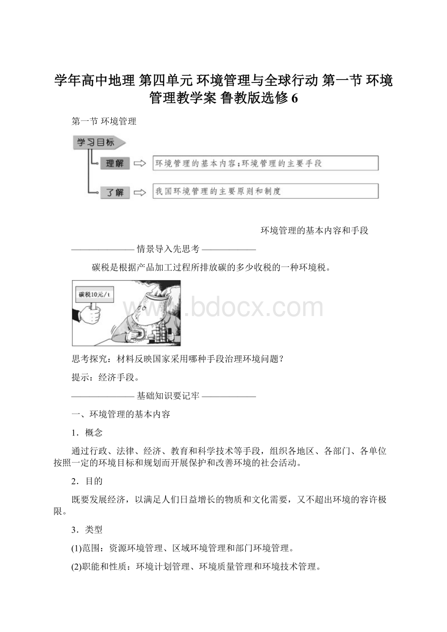 学年高中地理 第四单元 环境管理与全球行动 第一节 环境管理教学案 鲁教版选修6Word格式文档下载.docx_第1页