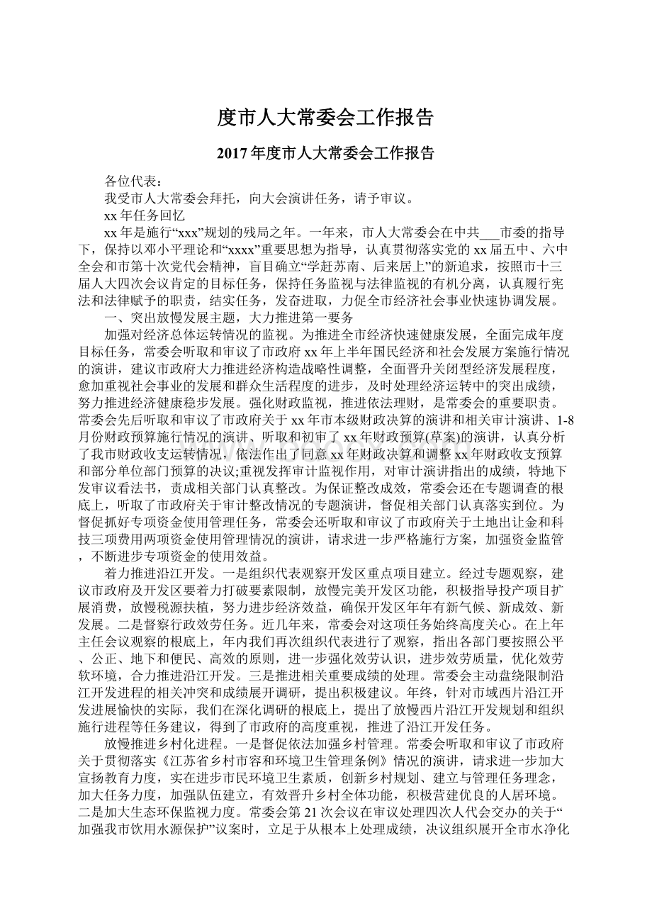 度市人大常委会工作报告.docx_第1页