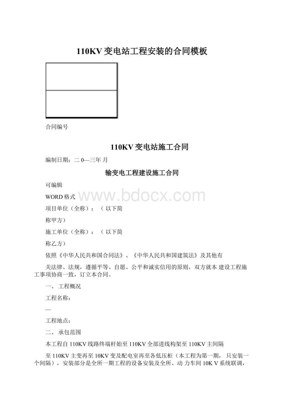 110KV变电站工程安装的合同模板Word下载.docx