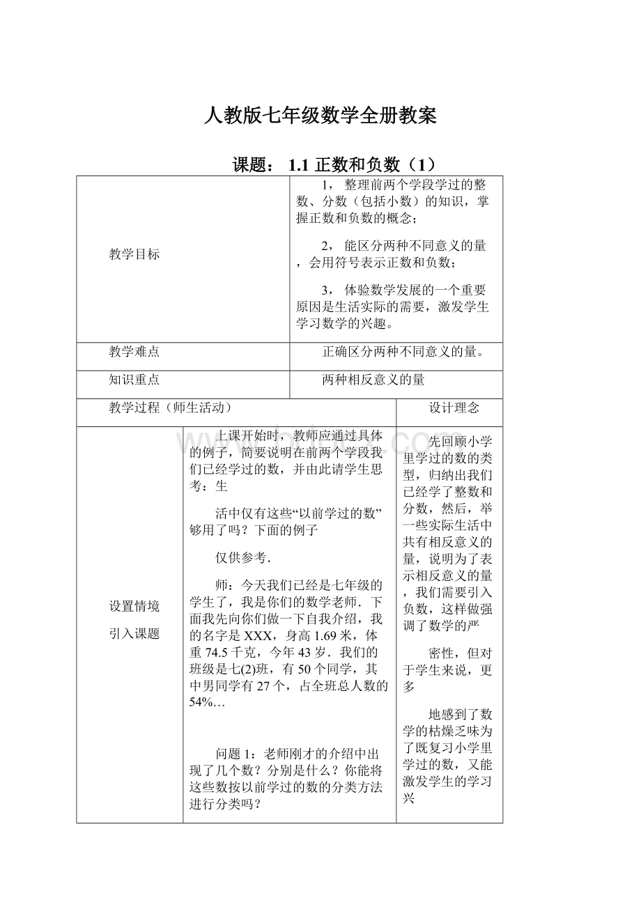 人教版七年级数学全册教案.docx_第1页