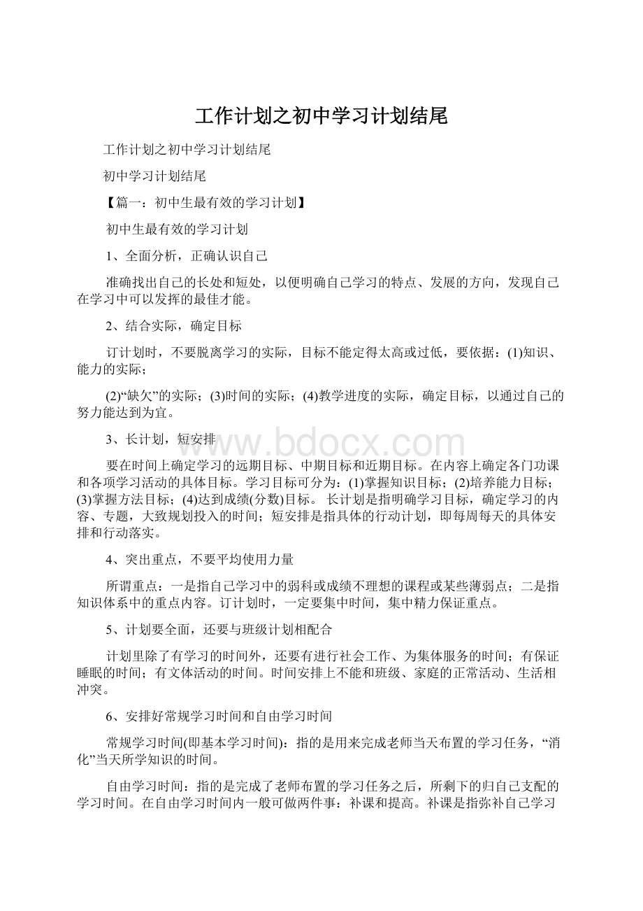 工作计划之初中学习计划结尾Word文档格式.docx