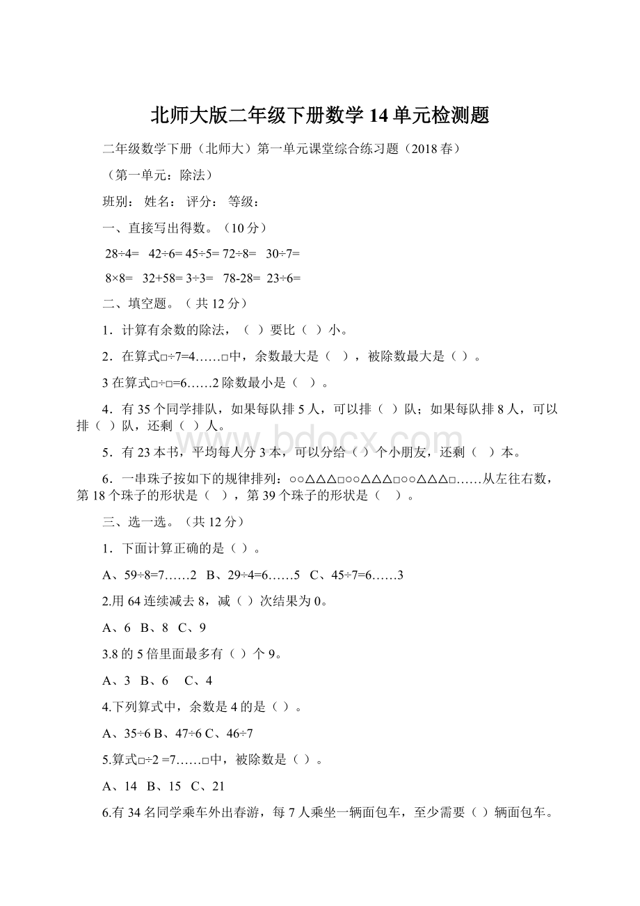 北师大版二年级下册数学14单元检测题Word格式.docx