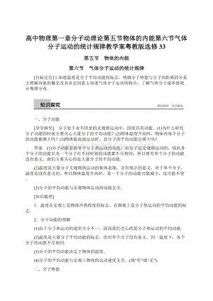 高中物理第一章分子动理论第五节物体的内能第六节气体分子运动的统计规律教学案粤教版选修33.docx