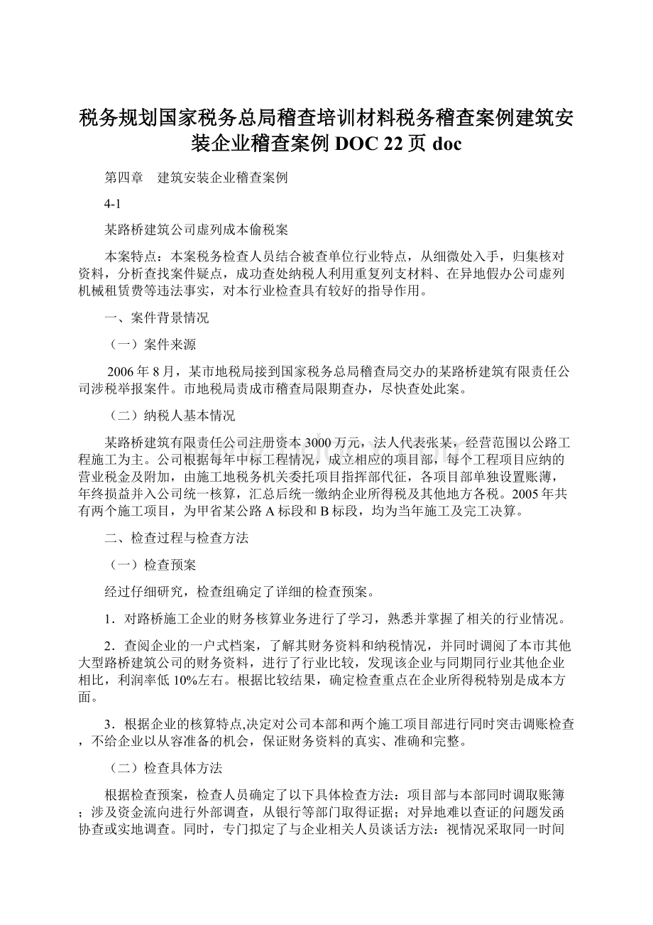 税务规划国家税务总局稽查培训材料税务稽查案例建筑安装企业稽查案例DOC 22页docWord文档格式.docx_第1页