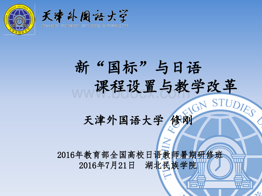 新“国标”与日语课程设置与教学改革PPT文件格式下载.ppt