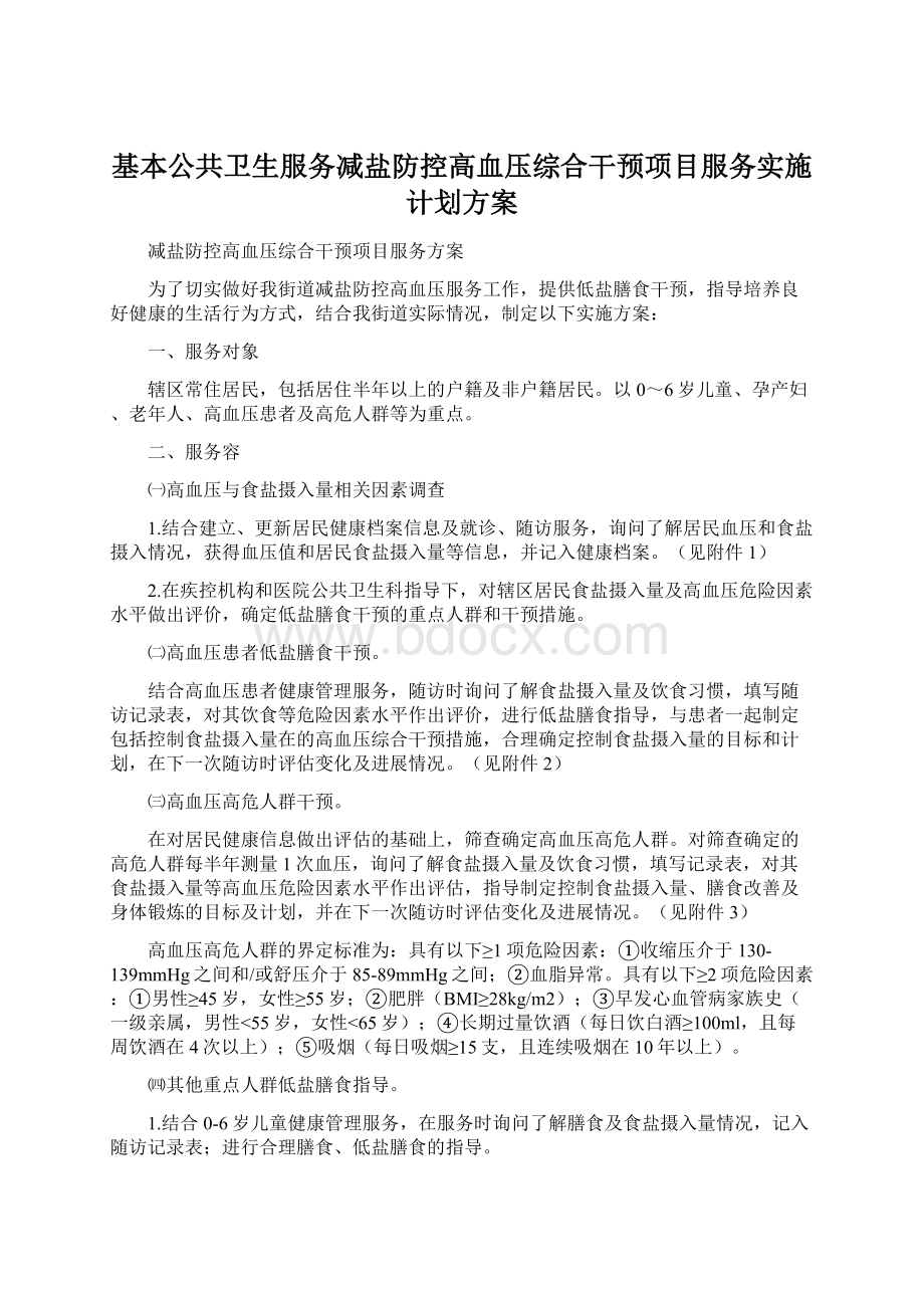 基本公共卫生服务减盐防控高血压综合干预项目服务实施计划方案.docx_第1页