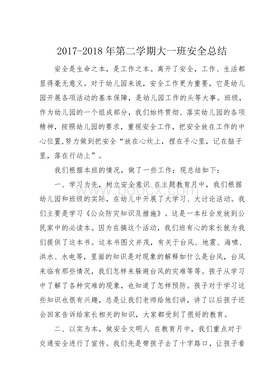 大班安全总结Word下载.doc_第1页