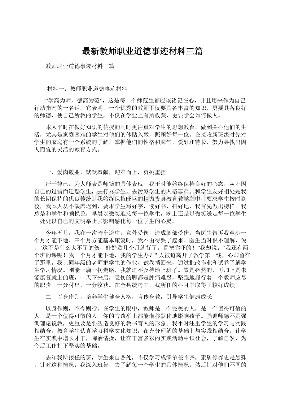 最新教师职业道德事迹材料三篇.docx_第1页